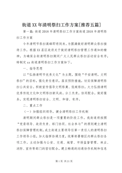 街道XX年清明祭扫工作方案[推荐五篇].docx