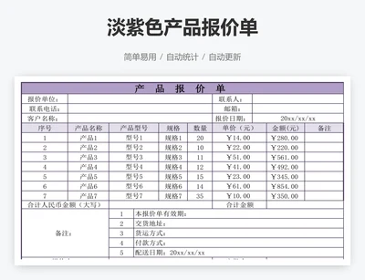 淡紫色产品报价单