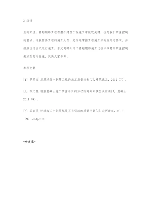 关于建筑基础钢筋施工的质量防治措施及其技术分析.docx