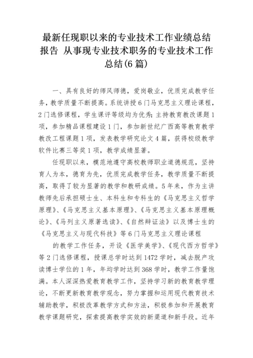 最新任现职以来的专业技术工作业绩总结报告 从事现专业技术职务的专业技术工作总结(6篇).docx