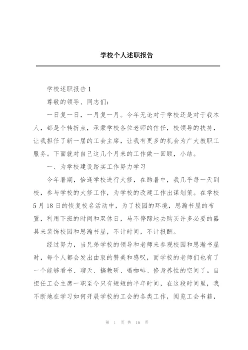 学校个人述职报告.docx