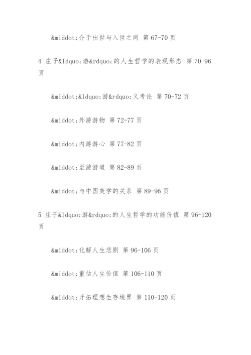 庄子“游”的人生哲学研究论文提纲.docx