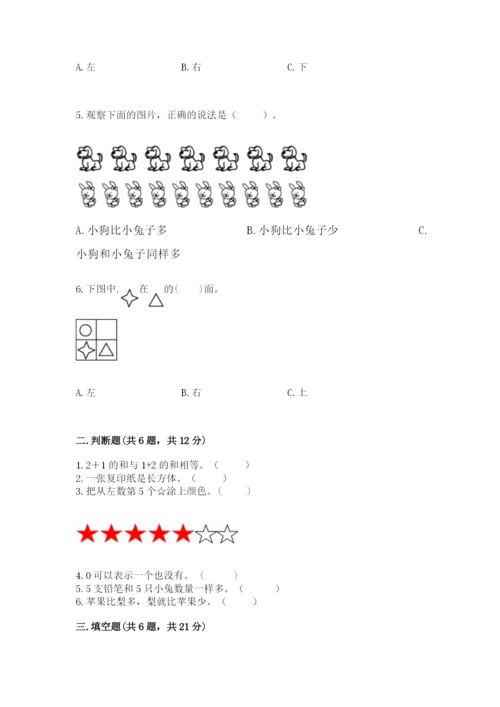 人教版一年级上册数学期中测试卷精品（黄金题型）.docx