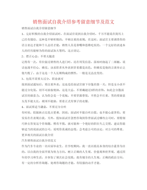 精编销售面试自我介绍参考注意细节及范文.docx
