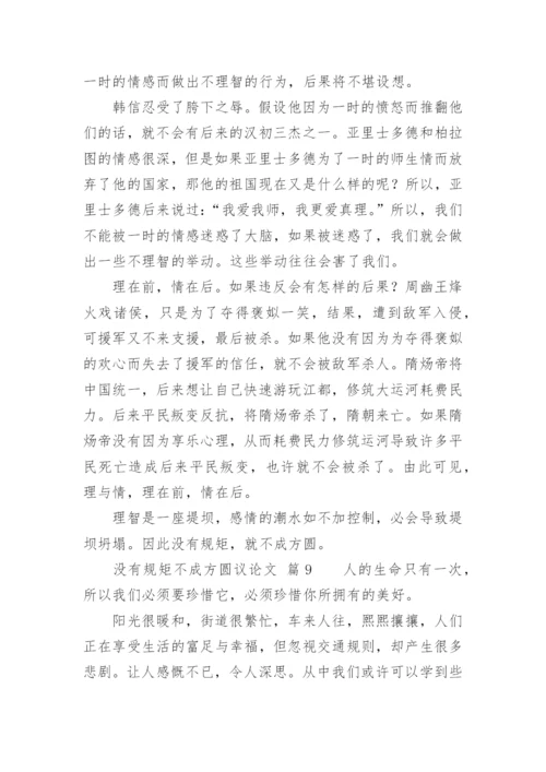 没有规矩不成方圆议论文精选.docx