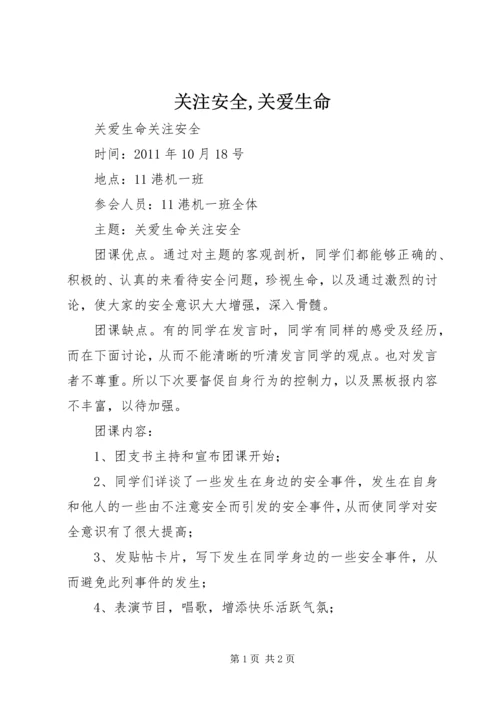 关注安全,关爱生命 (4).docx