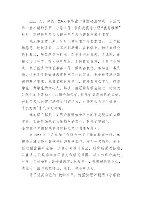 小学教师师德标兵事迹材料.docx