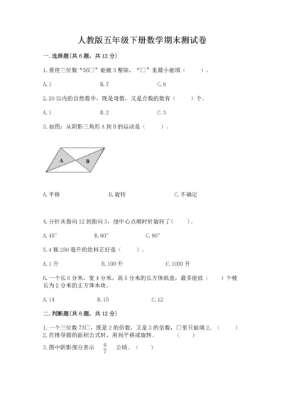 人教版五年级下册数学期末测试卷含下载答案.docx