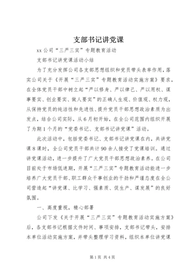 支部书记讲党课 (4).docx