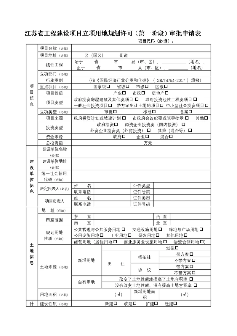 江苏工程建设项目立项用地规划许可（第一阶段）审批申请表