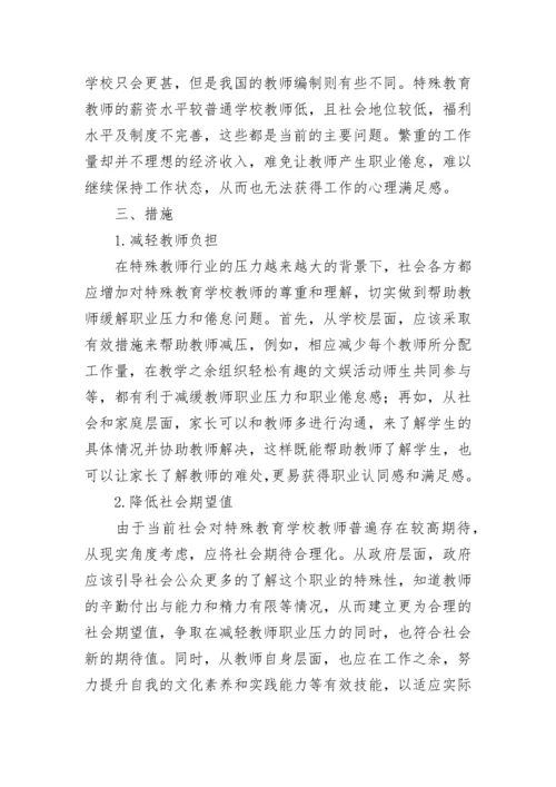 小学特殊教育教师的发展论文.docx