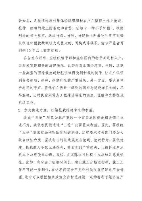 地拆迁过程中抢种抢栽抢建现象的原因及对策