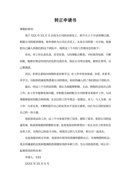 转正申请书