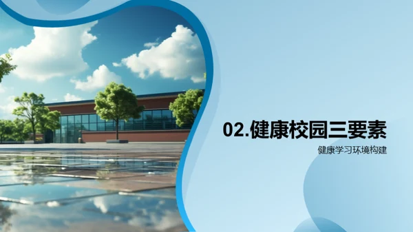 构建健康学习环境
