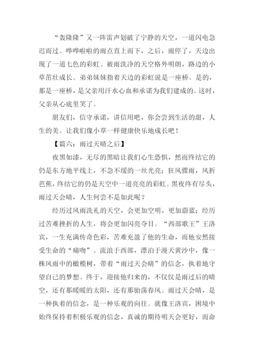 雨过天晴之后作文.docx