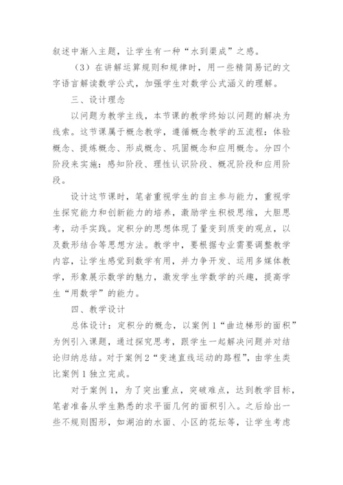 定积分概念说课稿.docx