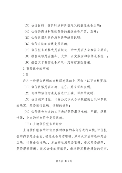 土地估价报告审核.docx