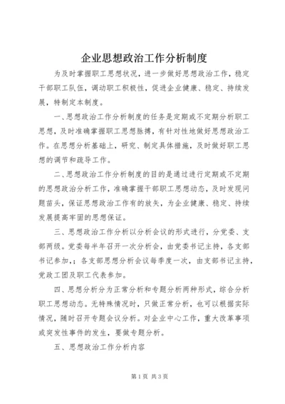 企业思想政治工作分析制度.docx