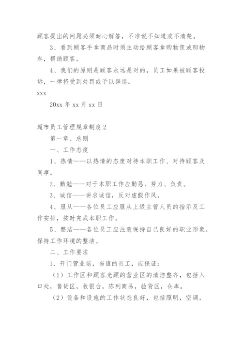 超市员工管理规章制度.docx