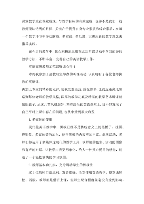 英语高级教师示范课听课心得模板.docx