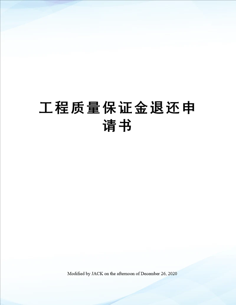 工程质量保证金退还申请书