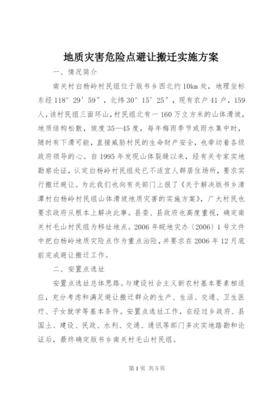 地质灾害危险点避让搬迁实施方案 (4).docx