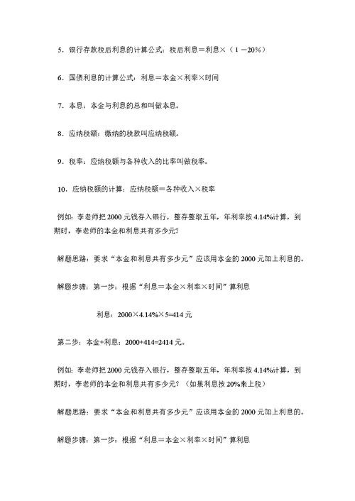 北师大版六年级数学上册第六章  百分数的应用,知识点 单元练习