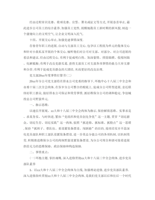 精编（工作参考计划）年党支部年度工作参考计划书.docx