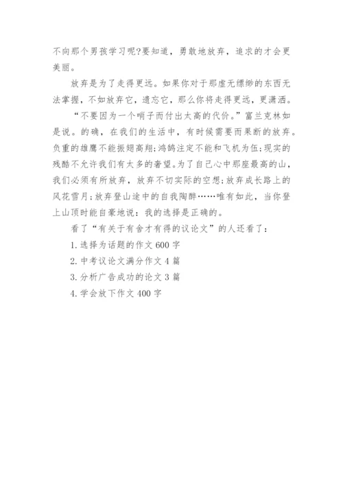 有关于有舍才有得的议论文精编.docx