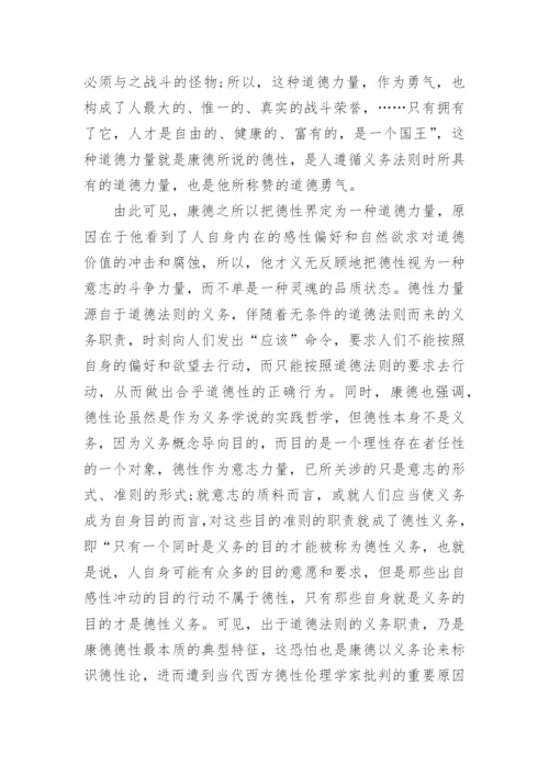 解读康德德性义务中的道德哲学论文.docx