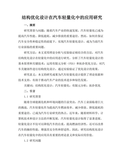 结构优化设计在汽车轻量化中的应用研究