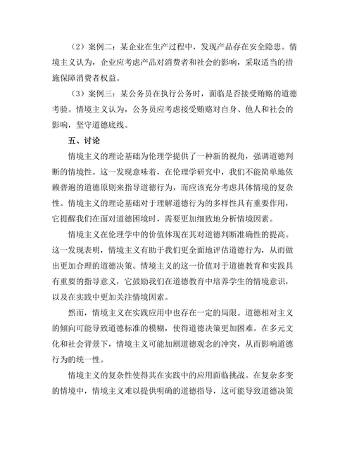伦理学中情境主义的价值与局限