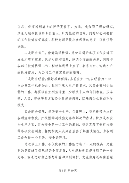 办公室主任民主生活会发言稿(精选多篇).docx