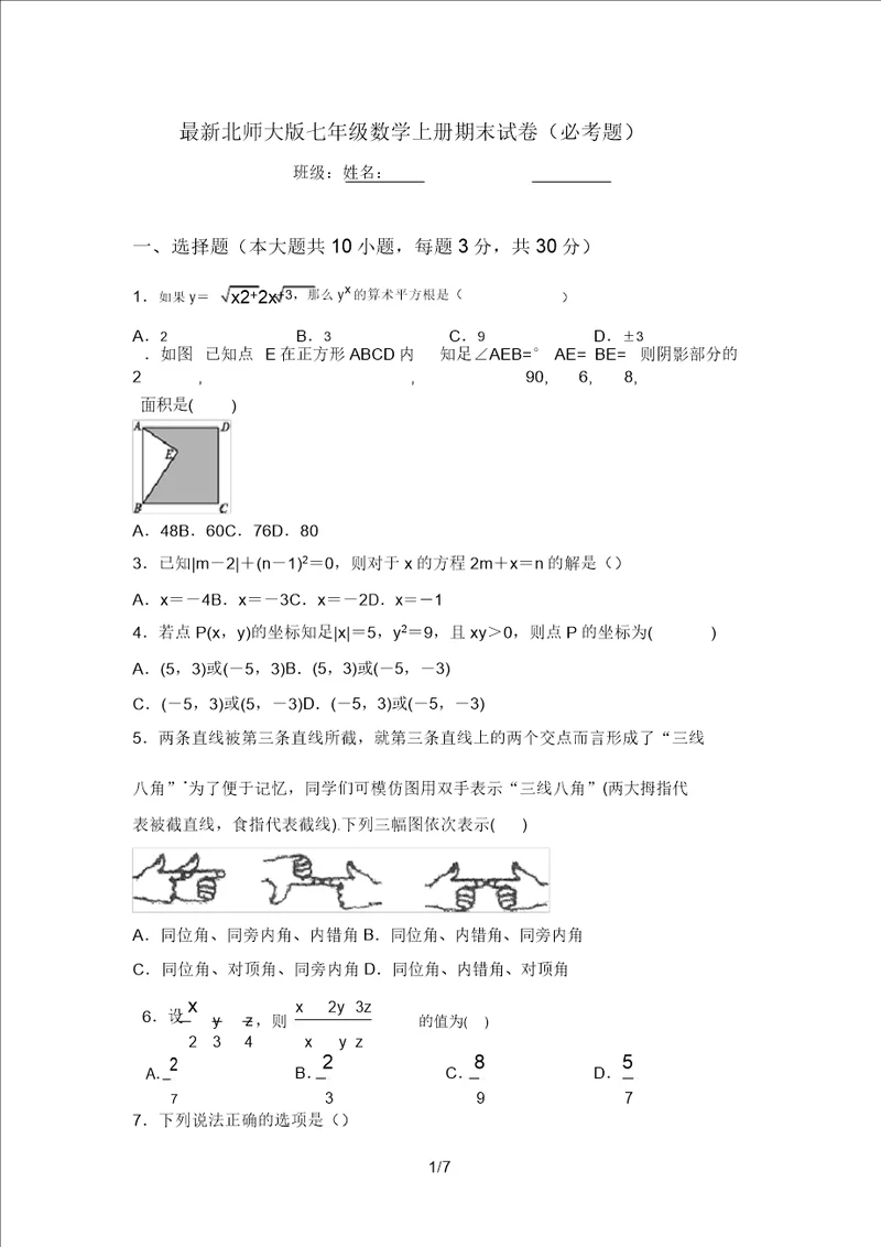 最新北师大版七年级数学上册期末试卷必考题