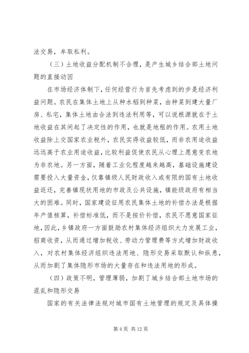 城乡结合部土地市场管理调研报告范文.docx
