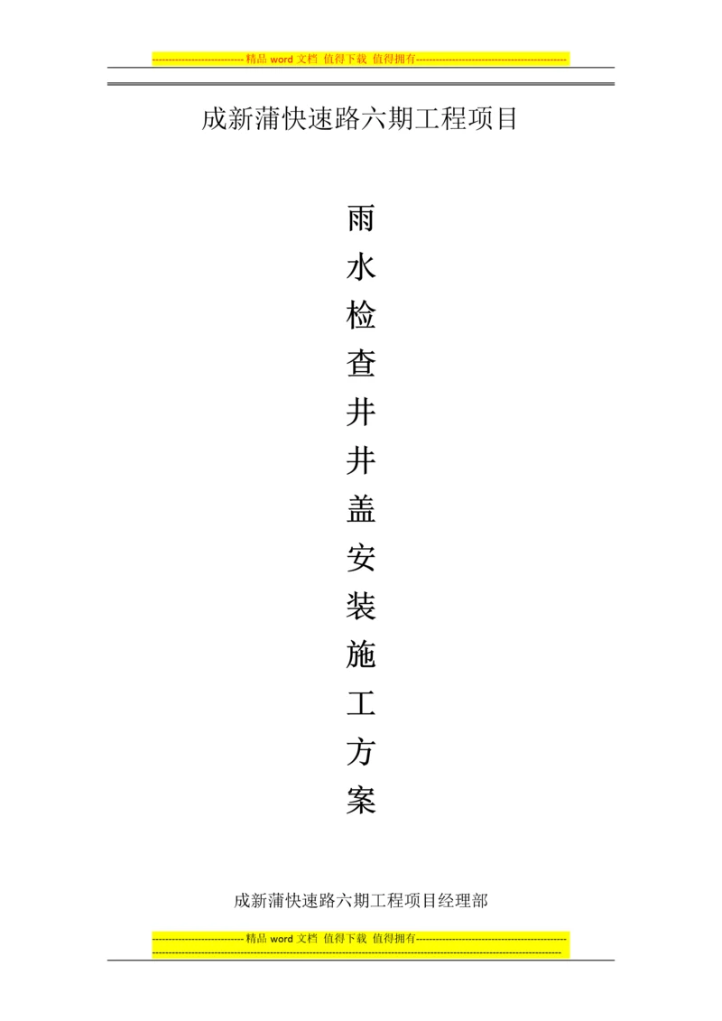 雨水口及支管施工方案.docx