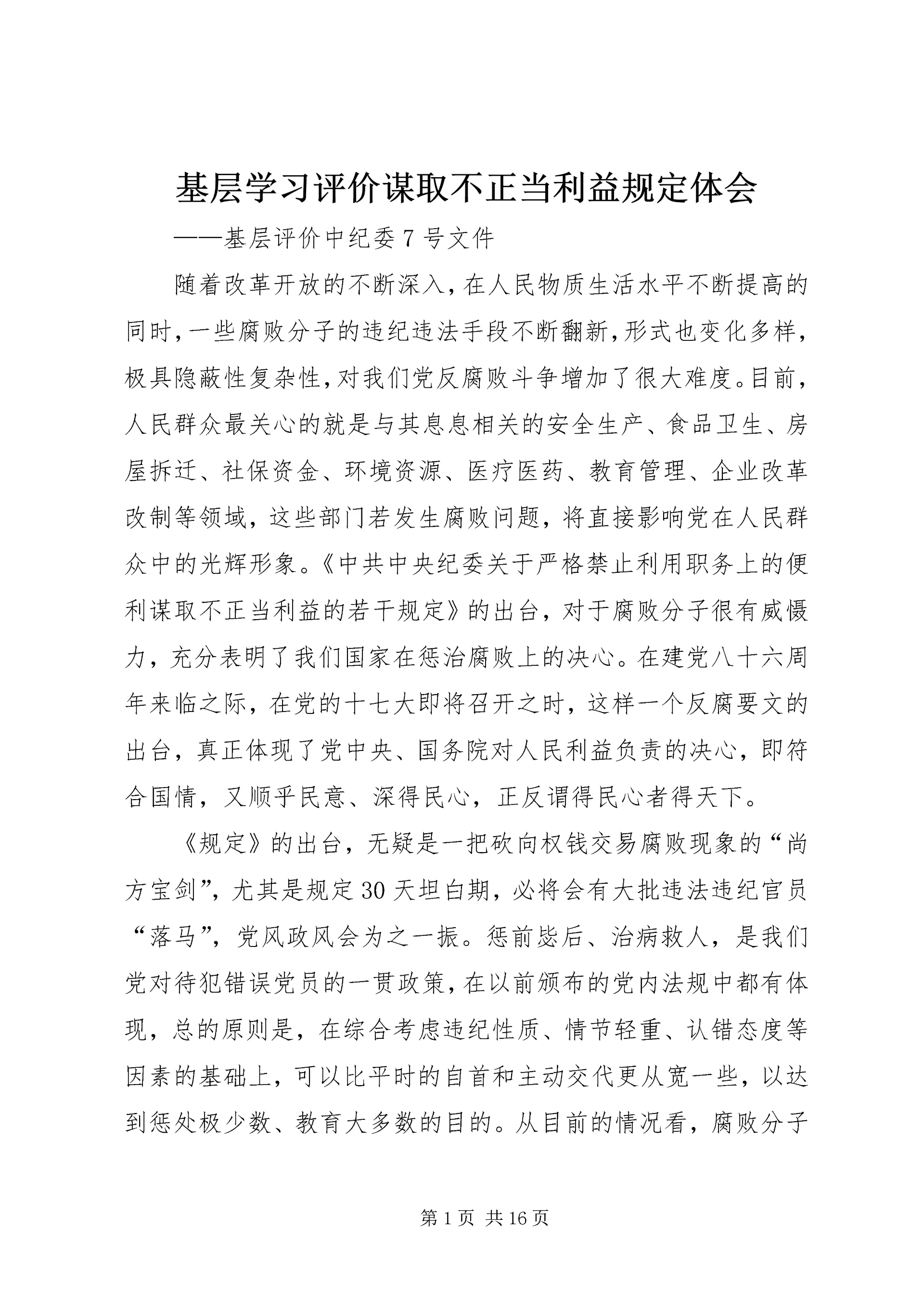 基层学习评价谋取不正当利益规定体会.docx