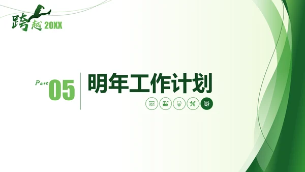 跨越2021年终总结新年计划通用PPT模板