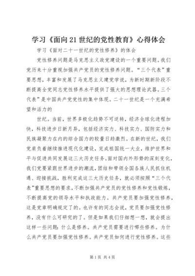 学习《面向21世纪的党性教育》心得体会_1.docx