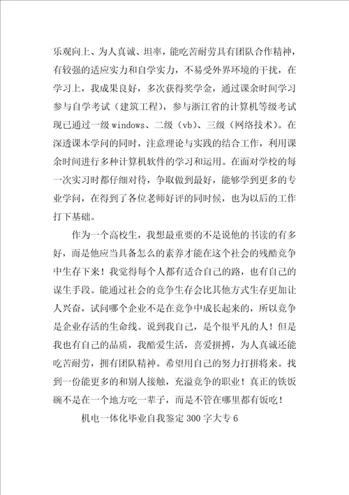 机电一体化毕业自我鉴定300字大专8篇