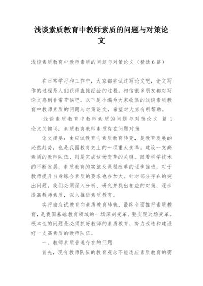 浅谈素质教育中教师素质的问题与对策论文.docx