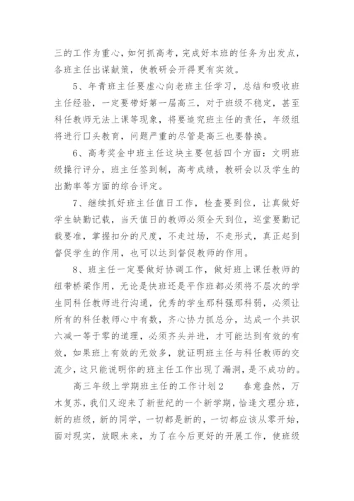 高三年级上学期班主任的工作计划.docx