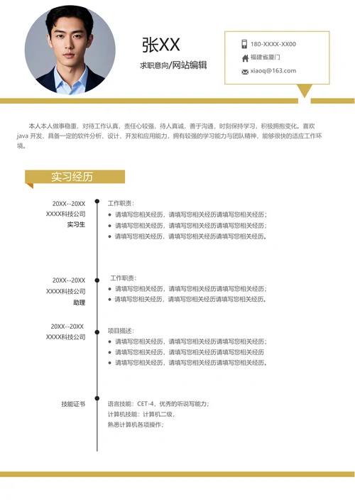 网站编辑简历