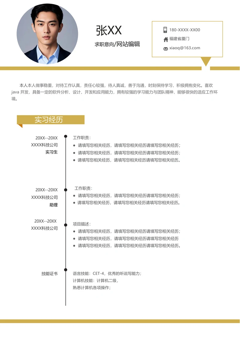 网站编辑简历