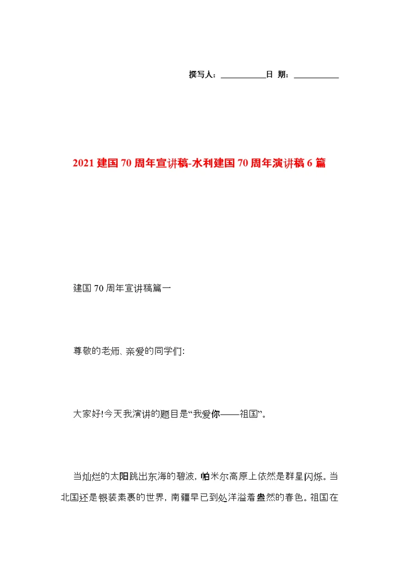 2021建国70周年宣讲稿-水利建国70周年演讲稿6篇