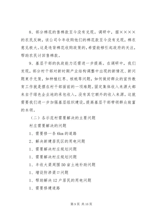 县社会主义新农村建设示范村情况调研报告.docx