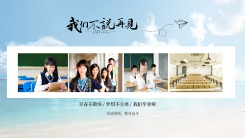 乘风破浪毕业典礼，大帆船航海通用PPT模板