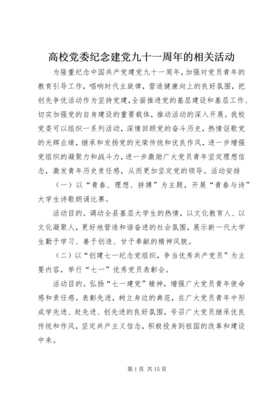 高校党委纪念建党九十一周年的相关活动.docx