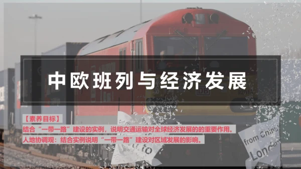 发展与合作——以中欧班列与经济发展为例