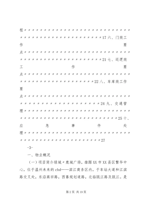 鹿城广场秩序维护部管理服务方案.docx